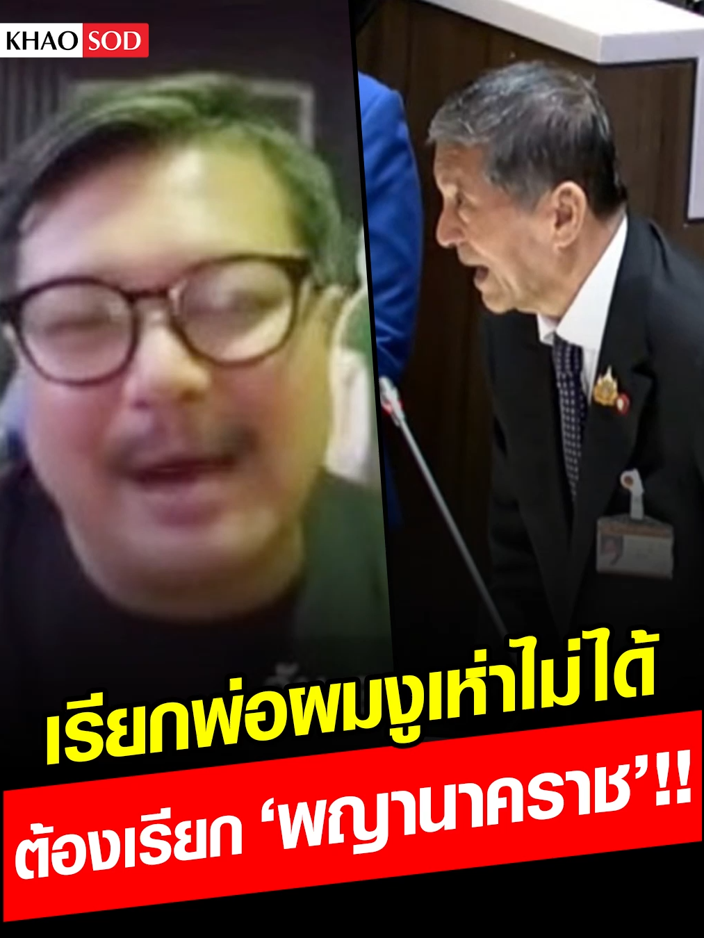 'วัน อยู่บำรุง'  ลั่นเรียก 'เฉลิม' ว่างูเห่าไม่ได้ อันนี้ต้องเรียก 'พญานาคราช' เผยอีกมุมที่คนไม่รู้ #วันอยู่บํารุง #เฉลิมอยู่บํารุง