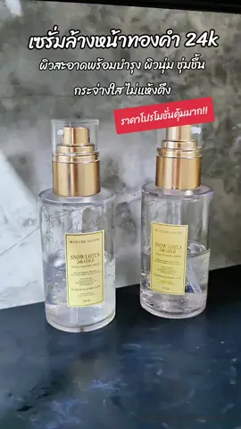 ผิวหน้าสะอาดพร้อมบำรุง #เซรั่มล้างหน้าบัวหิมะทองคํา #เซรั่มล้างหน้ามาดามหลุยส์ #เซรั่มล้างหน้า #snowlotus #ความงามและของใช้ส่วนตัว 
