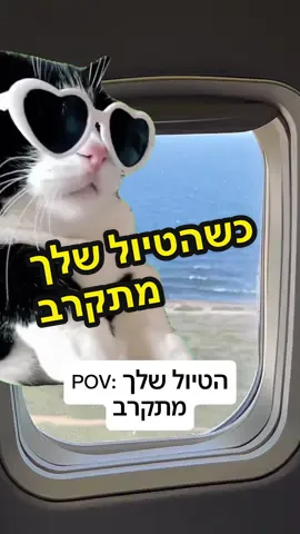 מי עוד מרגיש ככה?  #טיולים #לטייללבד #טיולאחריצבא #הטיולהגדול 