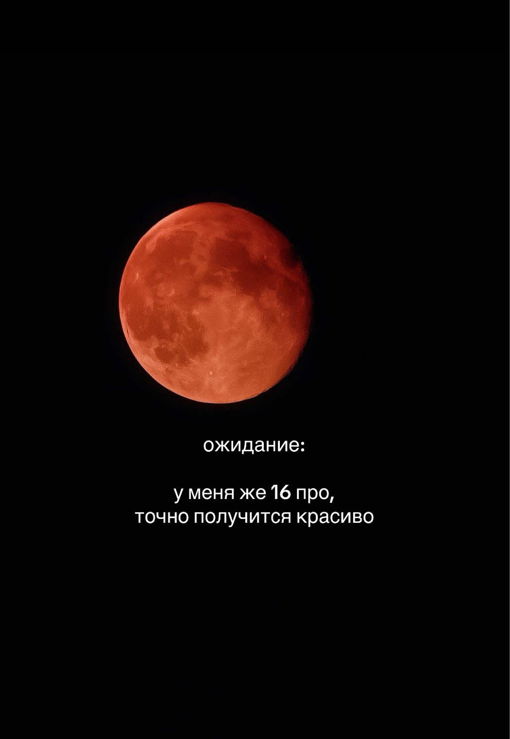 #лунноезатмение #лунноезатмение2025 #moon  #луна #кроваваялуна 