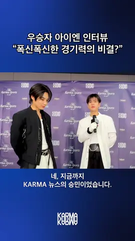 [단독] 우승자 아이엔 인터뷰🎾🍞 (🎤승민 기자) #StrayKids #스트레이키즈 #KARMA #CEREMONY #NewMusic 