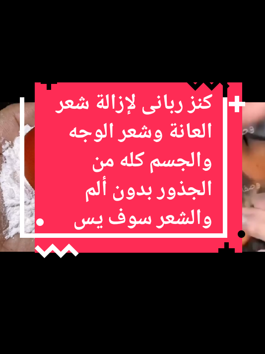 كنز ربانى لإزالة شعر العانة وشعر الوجه والجسم كله من الجذور بدون ألم والشعر سوف يسق#لايكات #اسبانيا🇪🇸_ايطاليا🇮🇹_البرتغال🇵🇹 #الشعب_الصيني_ماله_حل😂😂 #تفاعلكم #اكسبلوررررر 