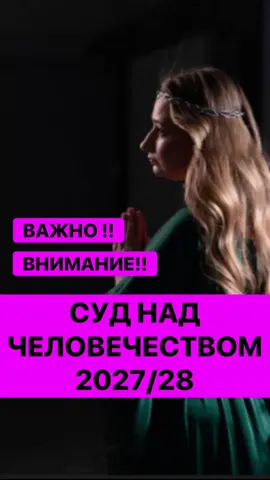 Пробудится и выбрать Бога до 2027 (2028) или на выход из воплощения . ✅ОБУЧЕНИЕ РЕГРЕССИВНОМУ ГИПНОЗУ - отбор на 15.09. 2025  ✅Наставничество - собирается группа на сентябрь 2025  ✅Курс «ОТНОШЕНИЯ» можно взять в записи .  ✅Обучение ТАРО - можно взять в записи  ✅Больше полезной информации от меня в Instagram - @mir.tvoyey.dushi #регресс #регрес #регрессивныйгипноз #регресивнийгіпноз #регресивнатерапія          
