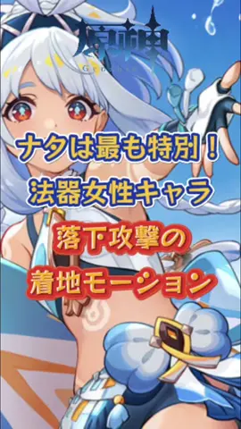 法器女性キャラ落下攻撃の着地モーション#GenshinImpact #genshin #genshinada #原神 