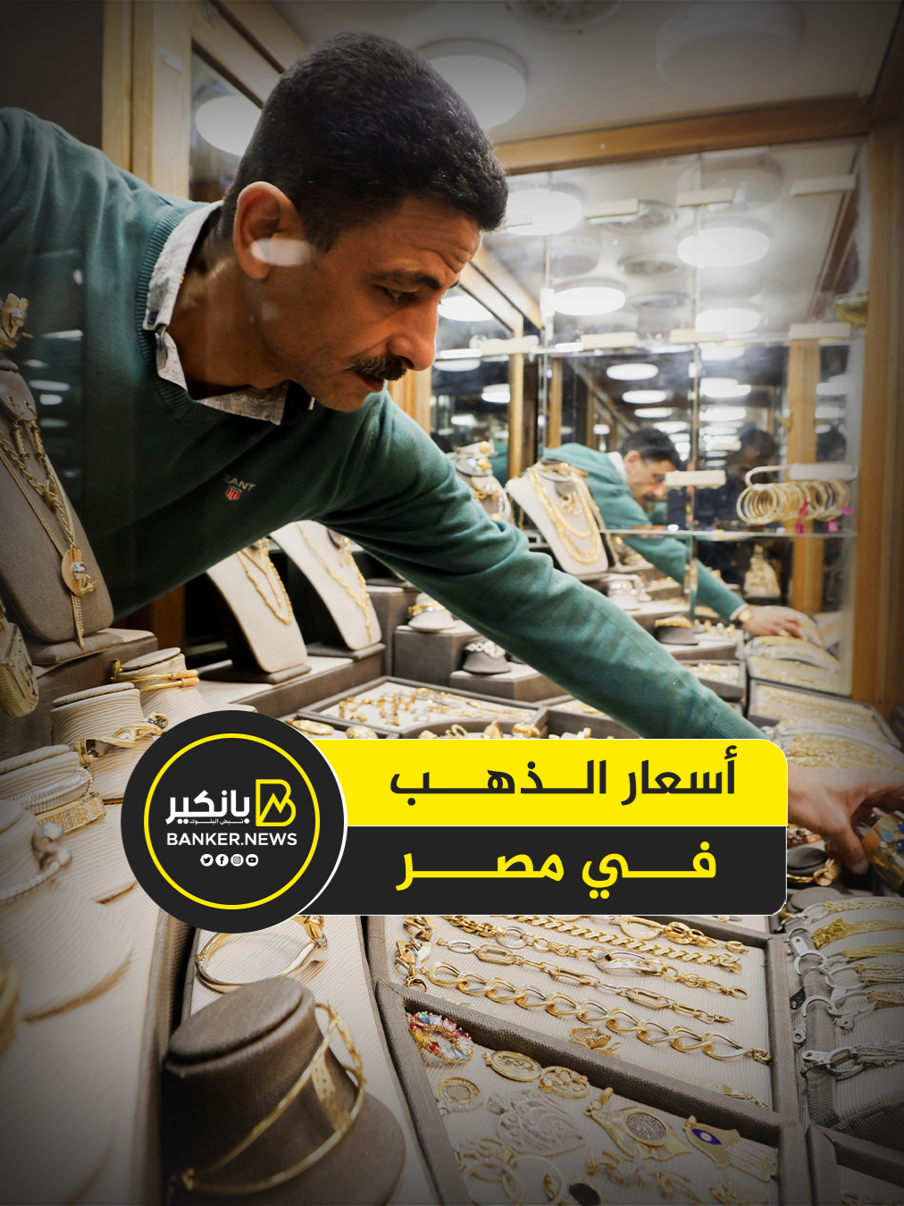 استقرار في أسعار الذهب في مصر.. عيار 21 يسجل 4865 جنيها #بانكير #مصر #استثمار #اكسبلور #التصدير #الذهب #الفضة #عيار٢١