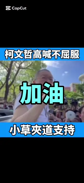 柯文哲高喊絕不投降！#柯文哲 #小草 #民眾黨 #賴清德 #民進黨 