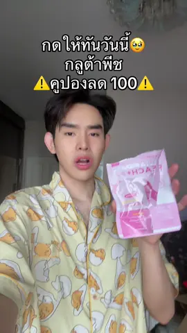 #กลูต้าพีชเกาหลี 