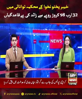 پشاور: خیبر پختو نخوا کے محکمہ توانائی میں 32 ارب 98 کروڑ روپے سے زائد کی بے قاعد گیاں #ARYNews