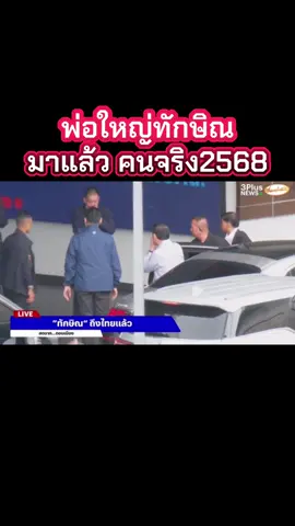 ทักษิณมาแล้ว  ตัวจริง เสียงจริง คนจริง  2568#ทักษิณ #ทักษิณชินวัตร #เพื่อไทย #พรรคเพื่อไทย #สนามบินดอนเมือง 