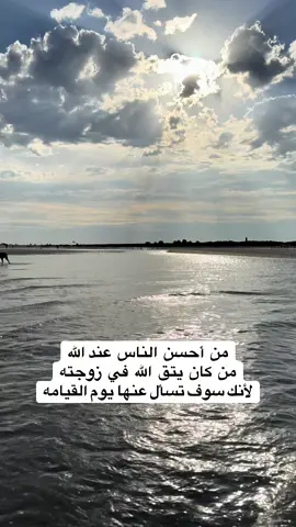#حسن المعامله مع زوجتك تدخلك الجنه#من كان يتق الله في زوجته  عند الله  يكون احسن الناس#المعامله الزوجيه#زوجنك أمانه عندك فحافظ عليها#الزوج و الزوجه