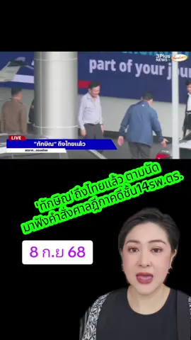 ทักษิณ ชินวัตร อดีตนายกรัฐมนตรีเดินทางถึงไทยตามนัด(8ก.ย68) #ทักษิณ #ทักษิณชินวัตร #ข่าวร้อน #ข่าวtiktok #ข่าวดัง 