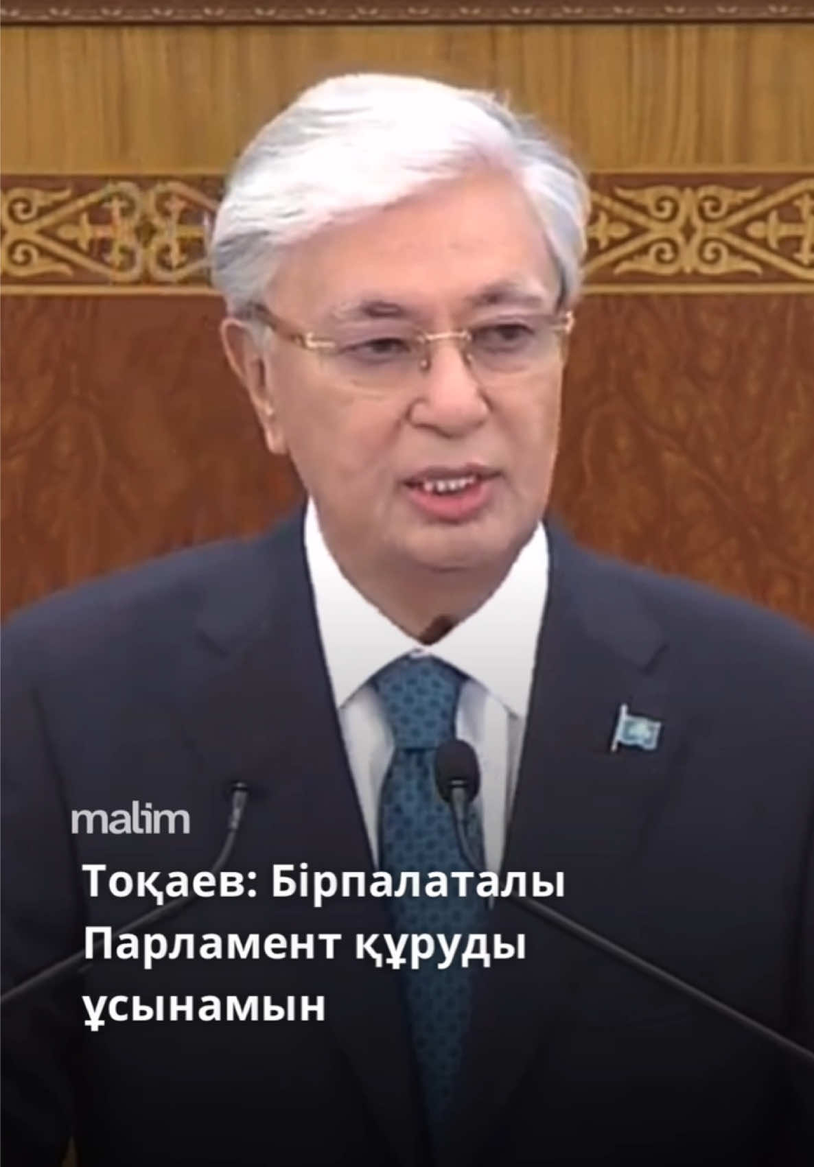 Бір палаталы Парламент құру үшін 2027 жылы жалпыұлттық референдум өткізуге болар еді. Бұл туралы Мемлекет басшысы Қасым-Жомарт Тоқаев Қазақстан халқына Жолдауында айтты.