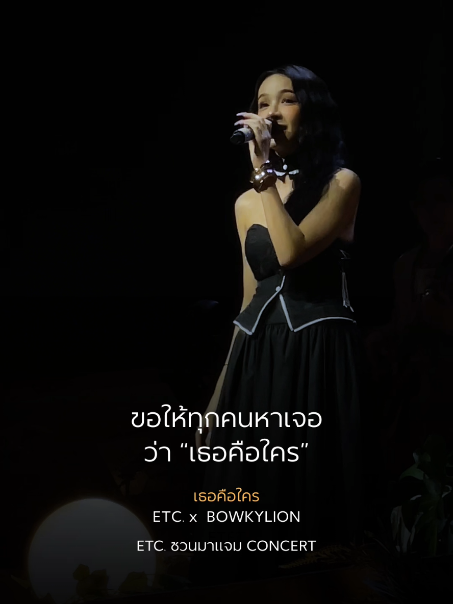 ขอบคุณน้อง BOWKYLION ที่ถ่ายทอดออกมาได้ถึงความรู้สึกและโน๊ตก็มหัศจรรย์มาก ๆ ครับ เต็มที่จริง ๆ ขอบคุณจากหัวใจครับ 🤍 คนฟังหาเจอกันบ้างรึยังครับ 
