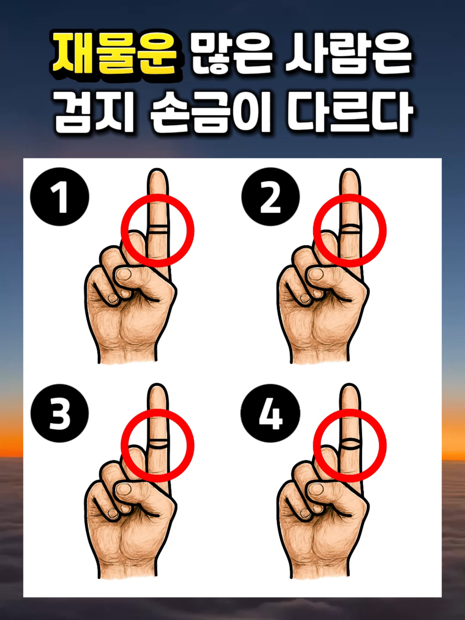 재물운 많은 사람은 검지 손금이 다르다 #운세 #심리테스트 #심리 #성격유형