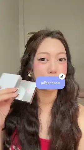 รอตำกันเลย #ลากลาส #บลัชลากลาส #laglace 