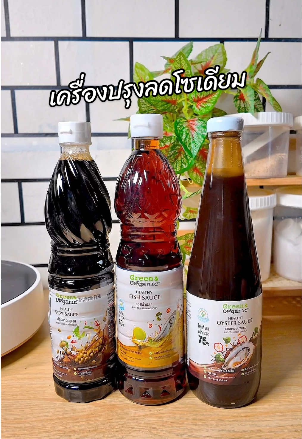 เซตเครื่องปรุงที่ปรุงอาหารอร่อยดีต่อสุขภาพ #เครื่องปรุง #น้ําปลาลดโซเดียม #เครื่องปรุงลดโซเดียม #เครื่องปรุงคลีน #ของใช้ในครัว 