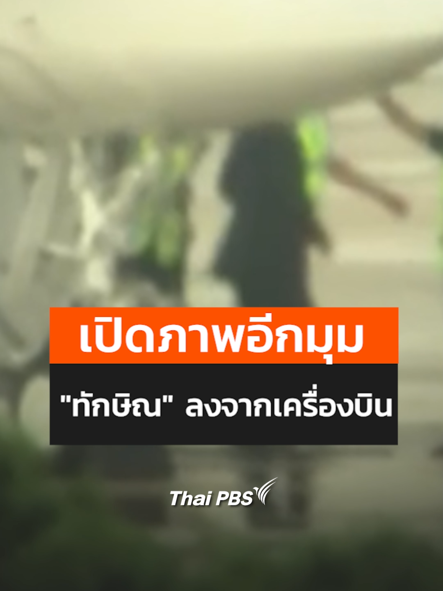 เปิดภาพอีกมุม 