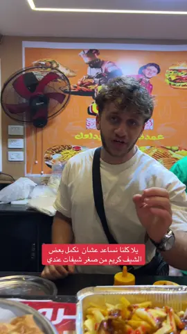 مطعم العمده ❤️بيقولكم لزم نكون قد تحدي 