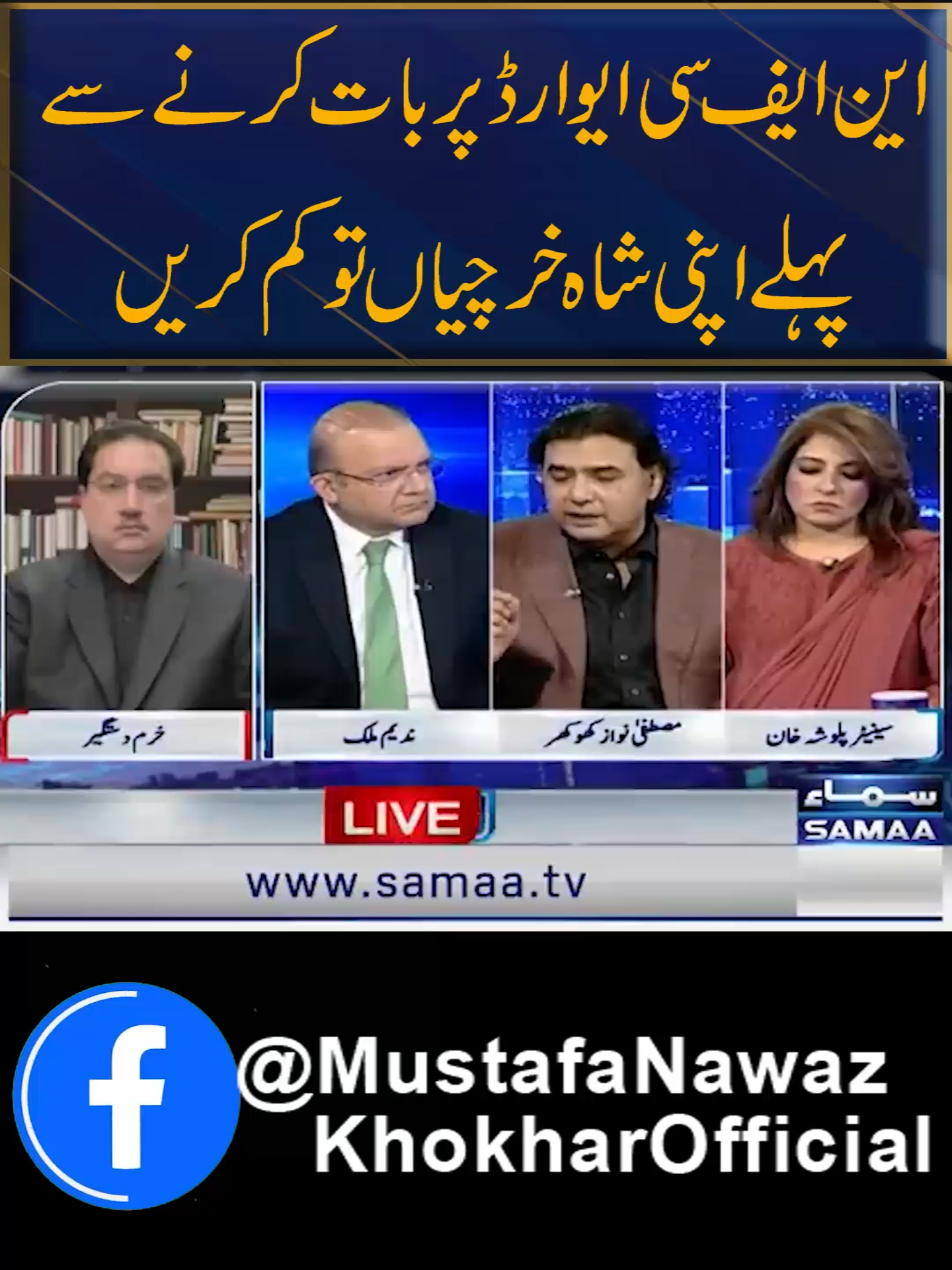 این ایف سی ایوارڈ پر بات کرنے سے پہلے اپنی شاہ خرچیاں تو کم کریں #mustufanawazkhokhar  #NFC #pakistan #goverment #pmln #pakistanipolitician #pakistanpolitics #khokhar #foryou #foryoupage #maryamnawaz