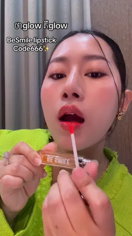 BeSmile lipstick  Code666✨ #besmilelipstick💄 #besmilebrand #salikabrand 