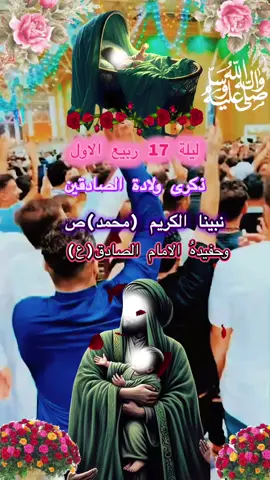 #ليله17ربيع الاول#اللهم_صل_على_محمد_وآل_محمد #متباركين_يا_شيعة_؏ـلي🦋💕 