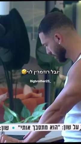 יובל רוזמרין לוי🤣 #האחהגדול2025 #יובללוי #האחהגדול🧿 #האחהגדול 