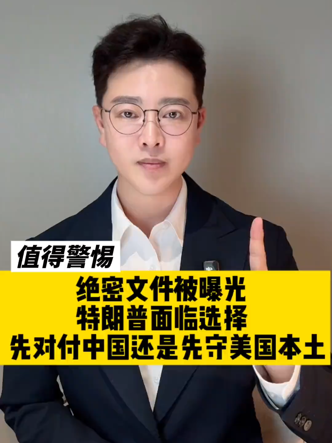 绝密文件被曝光，特朗普面临选择！#抖音热评 #国际局势_34193a0a7e7ebf8e09ca01426cb33745