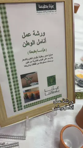 #ورشة_عمل #مبادرة #اليوم_الوطني_السعودي_95 #مبادرات  #عزنا_بطبعنا 