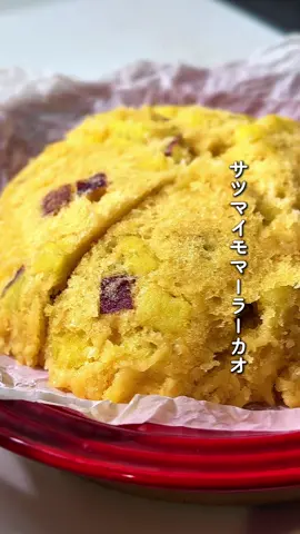 🍠 サツマイモマーラーカオ ⚫︎材料 ・サツマイモ（150g） A卵（1個） A水（大さじ2） A油（大さじ3） ・レンジで馬拉糕！（1袋） ⚫︎レシピ １．サツマイモは1cm幅程度の角切りにする。その後5分程度水に浸して水気をよく切る。耐熱容器に入れてふわりとラップをして600Wで5分レンチン。 ２．耐熱ボウルに材料Aを入れてホイッパーで混ぜ、