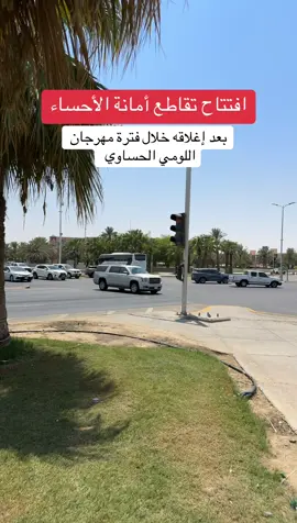 #شارع_السلام #معرض_اللومي_الحساوي #لفة_الاحساء 
