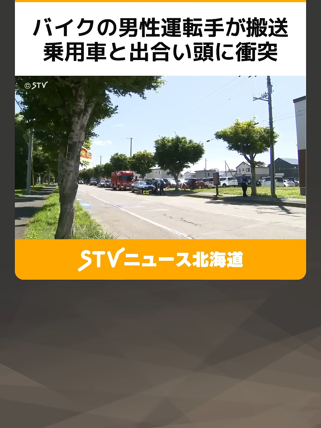 バイクの男性運転手が搬送　乗用車と出合い頭に衝突　一時停止の標識がある交差点　北海道千歳市 #shorts