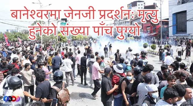 सोमबार काठमाडौंमा भएको जेनजी (युवा) को प्रदर्शनका क्रममा प्रहरीको गोली लागेर मृत्यु हुनेको संख्या पाँच पुगेको छ। नयाँ बानेश्वरस्थित सिभिल अस्पतालमा एक जना र ट्रमा सेन्टरमा चार जना प्रदर्शनकारीको मृत्यु भएको हो । प्रहरीको बल प्रयोगपछि प्रदर्शन हिंसात्मक बनेको थियो। रबरको गोली लागेर गम्भीर घाइते भएका उनीहरूको उपचारका क्रममा अस्पतालमा ज्यान गएको हो । दिउँसो साढे १२ बजेदेखि काठमाडौंका विभिन्न क्षेत्रमा कर्फ्यु आदेश जारी गरिए पनि प्रदर्शन रोकिएको छैन र नयाँ बानेश्वर क्षेत्र अहिले पनि तनावग्रस्त छ। घाइतेहरूको यकिन संख्या भने आइसकेको छैन।#fyp #foryou #foryoupage 