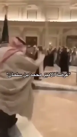 عرضة الامير محمد بن سلمان #السعودية_الكويت_مصر_العراق_لبنان #ترند #لايكات #متابعه_ولايك_واكسبلور_فضلا_ليس_امر #اكسبلور 