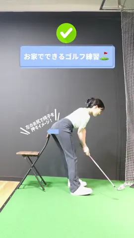 ⛳️Ready Upのお家レッスン⛳️ ✅ 椅子の背もたれにお尻を近づけて、ゆっくりダウンスイングから左のお尻で背もたれを押していきましょう！クラブは持たなくても大丈夫です👌 無料体験レッスン受付中！ ホットペッパーからご予約お待ちしております🫧 📍神奈川県川崎市川崎区小川町４−１  ラ チッタデッラ内 マッジョーレ B1F BEAGLE内 （JR川崎駅、京急川崎駅から徒歩5分） #golf #golfpractice #golfgirl #ゴルフ #ゴルフ初心者