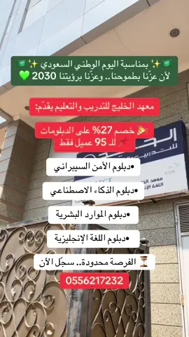 🇸🇦✨ بمناسبة اليوم الوطني السعودي ✨🇸🇦 لأن عزّنا بطموحنا.. وعزّنا برؤيتنا 2030 💚 معهد الخليج للتدريب والتعليم يقدّم: 🎉 خصم 27% على الدبلومات 📌 للـ 95 عميل الأوائل فقط 📚 الدبلومات المتاحة: 	•	دبلوم الأمن السيبراني 🔐 	•	دبلوم الذكاء الاصطناعي 🤖 	•	دبلوم الموارد البشرية 👩‍💼 	•	دبلوم اللغة الإنجليزية ✨ ⏳ الفرصة محدودة.. سجّل الآن  0556217232 #مكة #دورات_انجليزي #عروض_اليوم_الوطني95  #دورات_مكة #الشهادات_الاحترافيه 