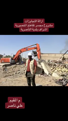 تمت إزالة التجاوزات وتوسعة الشارع ضمن أعمال مشروع ومجسر تقاطع المنصورية، وذلك بإشراف بلدية الناصرية ومتابعة المهندس المقيم علي ناصر. #الناصريه #ذي_قار #شعب_الصيني_ماله_حل😂😂 #اكسبلور #مجسر 