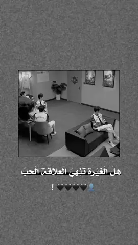 هل الغيرة تنهي العلاقة الحب 💔🫶🏻.  #اك #اكسبلور 