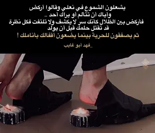 يشعلون الشموع في نعلي وقالوا أركض وأياك أن تتألم أو يراك أحد .. فأركض بين الظلال كأنك سر لا يكشف ولا تلتفت فكل نظرة قد تقتل حلمك قبل أن يولد ثم يصفقون للحرية  بينما يضعون أقفالك بأناملك !  لـ فهد أبو غايب  #فهد_أبو_غايب #ثورة_تشرين #نصوص #اقتباسات #فلسفة 