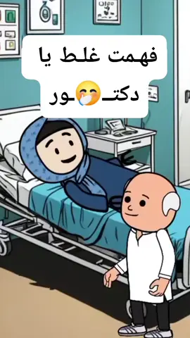فهــمت غلط يا دكتــ🤭ــور  #انميشن #نكت #ضحك #fypシ  #كارتون 