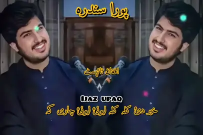 اعجاز افاق پورا سندرہ#plunfreezmyaccuont #varialvideotiktok #پشتوسونگ🖤🔥fyp #foryoupage #grouth_my_tiktok_account #plzvarilmyaccountfaryoupage🙄🥺😞 #fullsong🎶🎶viralsong 