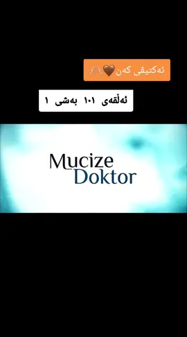 #viral #foryoupage #foryou #mucizedoktor #دکتۆری_موعجیزە 