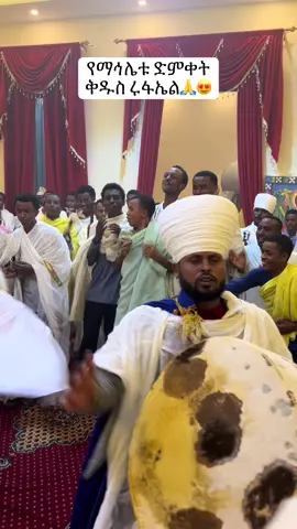 እንኳን አደረሳችሁ🥰 #ሩፋኤል #ሩፋኤል_ፈታሄ_ማህፀን_ፈታሄ_ማህፀን🙏🙏 #ኦርቶዶክስ_ተዋህዶ_ፀንታ_ለዘለዓለም_ትኑር 