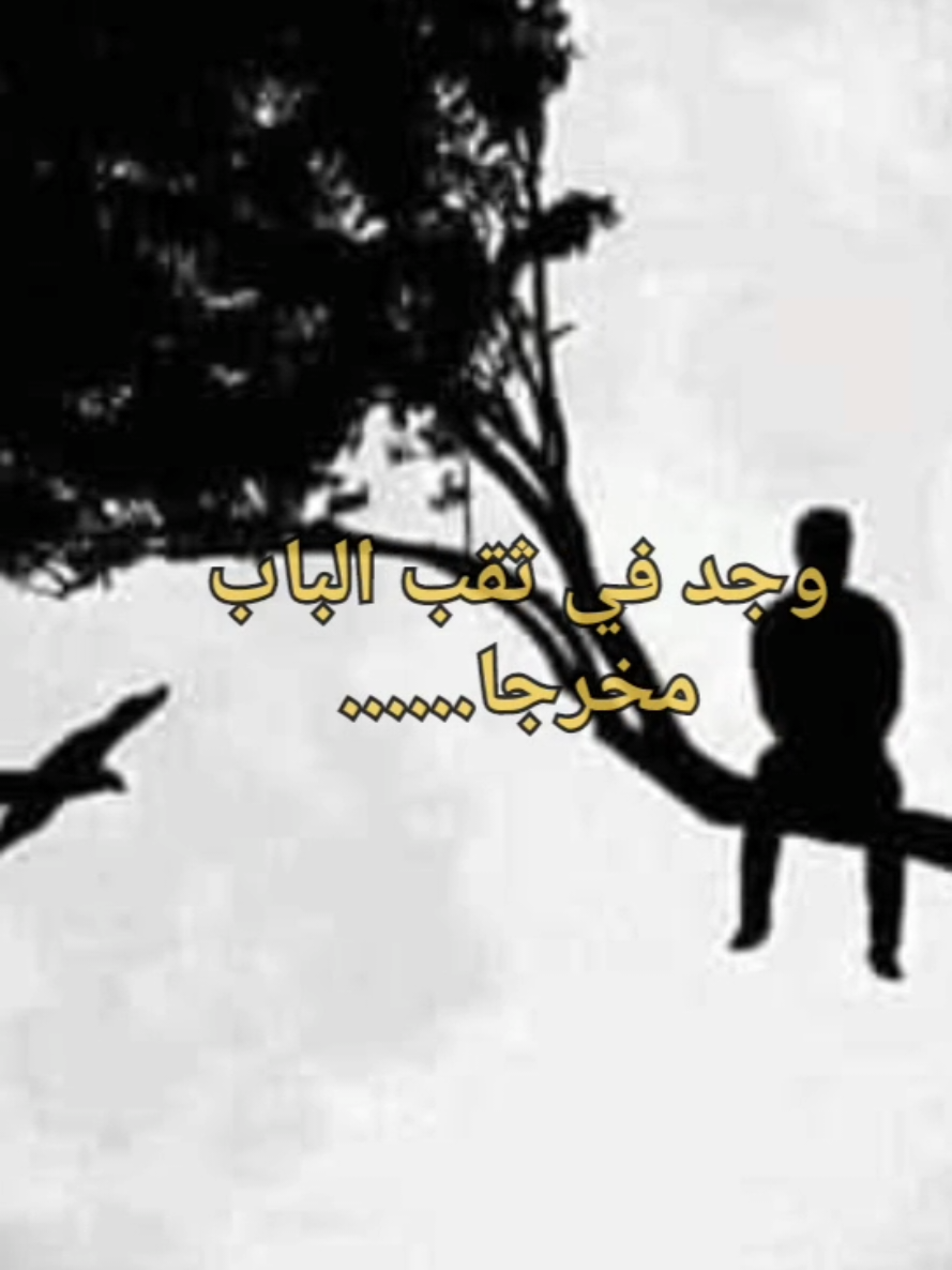 من_أراد_هجرك_جعل_في_ثقب_الباب #اقتباسات #عبارات #تيكتوك #حكم #كلام_من_ذهب 