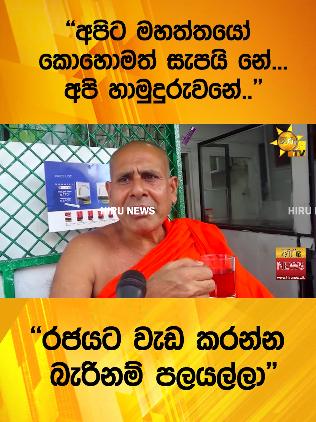#HiruNews #TikTokTainment #longervideo #WhatToWatch #TruthAtAlICosts #Hirunewssinhala #seelarathanathero