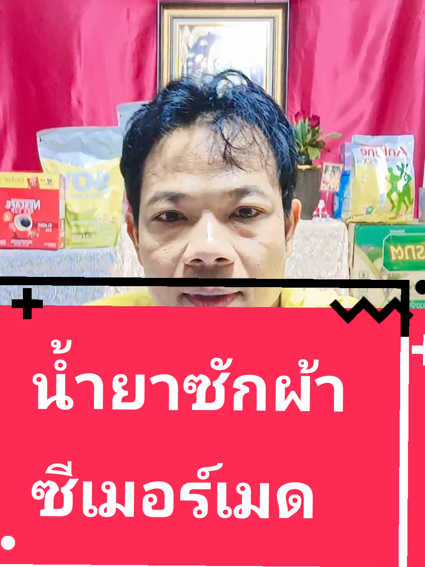 หอมและถูกมีอยู่จริงคุ้มมาก#น้ำยาซักผ้า #seamermaid #ซีเมอร์เมด #tiktokป้ายยา #มาดามปุ๊กกี้กับพี่พ่อบ้าน @มาดามปุ๊กกี้กับพี่พ่อบ้าน @มาดามปุ๊กกี้กับพี่พ่อบ้าน 