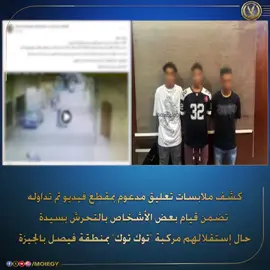 كشف ملابسات تعليق مدعوم بمقطع فيديو تم تداوله بمواقع التواصل الإجتماعى تضمن قيام بعض الأشخاص بالتحرش بسيدة حال إستقلالهم مركبة 