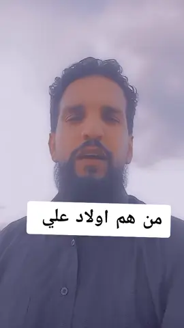 #اولاد_علي 