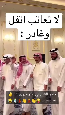 #لاتعاتب_احد #لاتعكر_مزاجك_العمر_فاني👏 #💃👏 #🕺💃 #🤪🤪🤪 