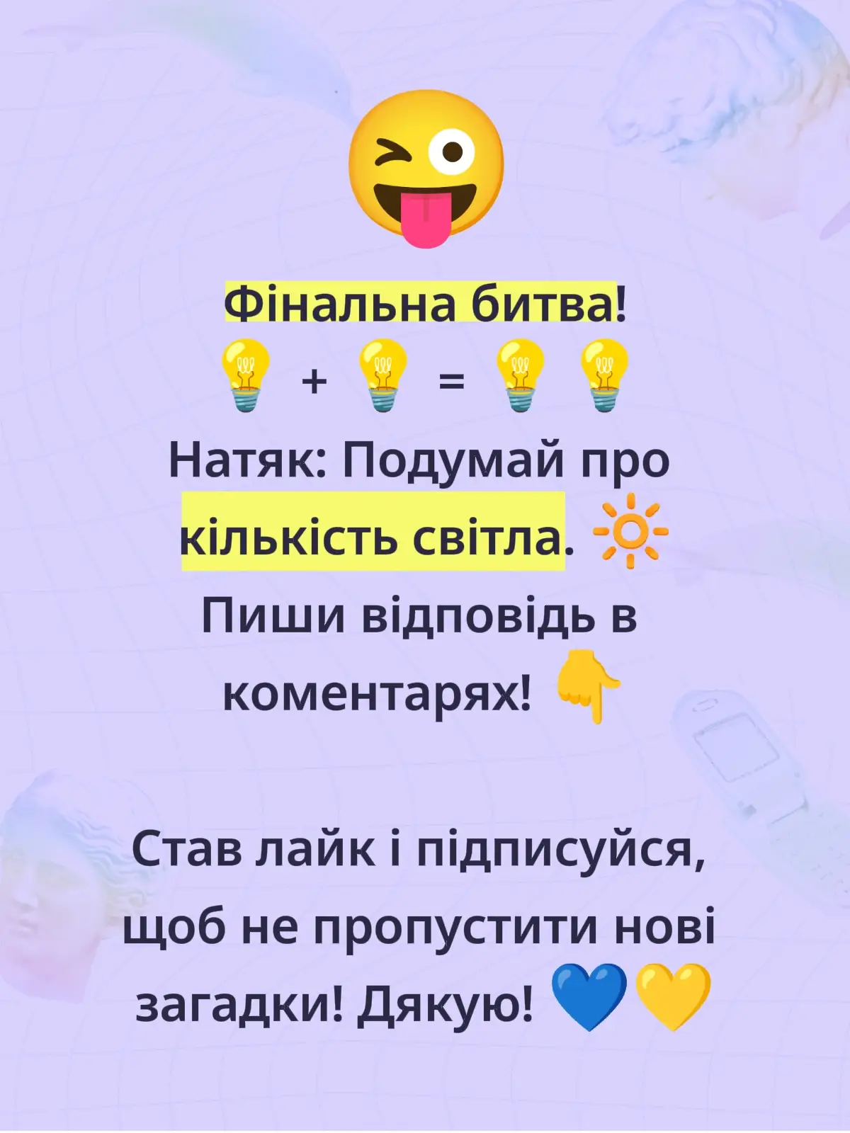 Натяк: Подумай про кількість світла. 🔆 Пиши відповідь в коментарях! 👇 Став лайк і підписуйся, щоб не пропустити нові загадки! Дякую! 💙💛 #STEMTok  #drimrinat  #riddle #logic #ukrenian 