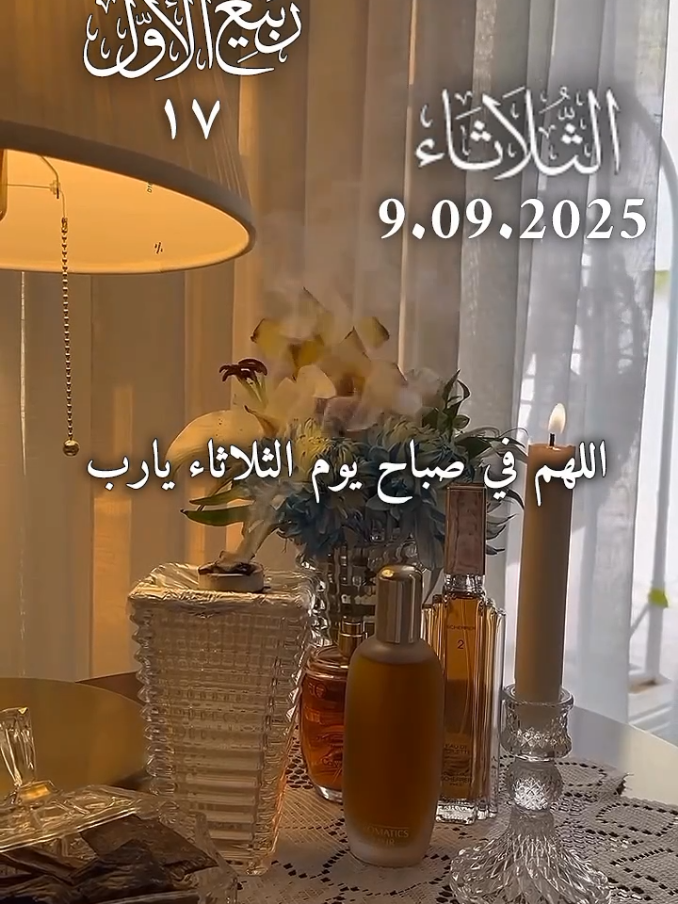 اللهم في صباح يوم الثلاثاء يارب 🤲🌹🌹  اللهم أرزقنا بركة في العمر وضياء في الوجه #اللهم_امين_يارب_العالمين #دعاء_يوم_الثلاثاء #ادعية_اسلامية_تريح_القلب #اللهم_لك_الحمد_ولك_الشكر 